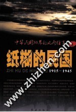 纸糊的民国  1915-1945  中华民国30年的风雨往事  上