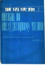理工科用  俄语读物  第3册