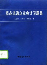 商品流通企业会计习题集