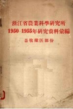 浙江省农业科学研究所1950-1955年研究资料汇编  畜牧兽医部份