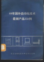 88年国外自动化技术最新产品350例