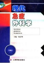 现代急症外科学