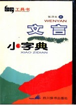 文言小字典