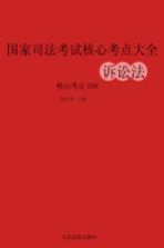 国家司法考试核心考点大全  诉讼法核心考点238