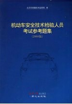 机动车安全技术检验人员考试参考题集  （2008年版）