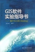 GIS软件实验指导书  基于ArcGIS Desktop