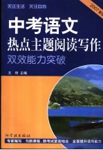 中考语文热点主题阅读写作双效能力突破  2007版