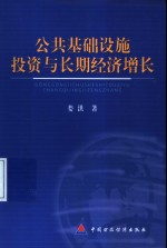 公共基础设施投资与长期经济增长