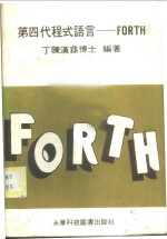 第四代程式语言-FORTH