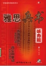 雅思兵书  听力篇