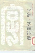 字辨·字辨补遗