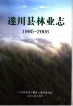 遂川县林业志  1995-2006