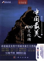 中国最美100文化游