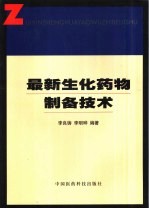 最新生化药物制备技术