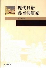 现代日语叠音词研究