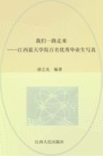 我们一路走来  江西蓝天学院百名优秀毕业生写真