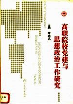 高职院校党建与思想政治工作研究