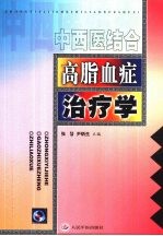 中西医结合高脂血症治疗学