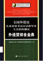 全国外销员从业资格考试应试指导及全真模拟测试  外经贸综合业务