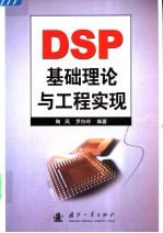 DSP基础理论与工程实现