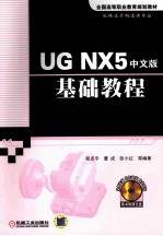 UG NX5中文版基础教程