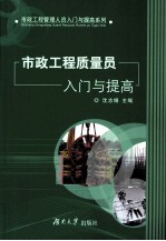 市政工程质量员入门与提高