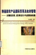 转基因农产品国际贸易及政府管理  战略选择、政策设计与规则构建