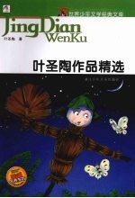 叶圣陶作品精选