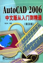 AutoCAD 2006从入门到精通  普及版  中文版