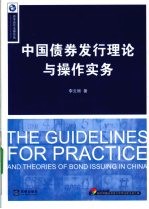 中国债券发行理论与操作实务