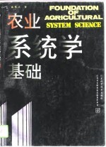 农业系统学基础