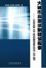 大城市应急法制建设探索  《北京市实施〈中华人民共和国突发事件应对法〉办法》解读