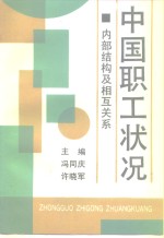 中国职工状况  内部结构及相互关系