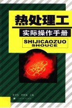 热处理工实际操作手册