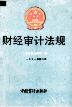 财经审计法规  1991年  第2册