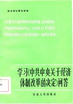 学习《中共中央关于经济体制改革的决定》问答