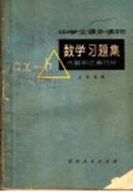 数学习题集  代数和三角部分