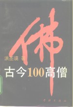 古今100高僧