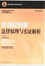 涉外民商事法律原理与实证解析