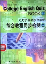 大学英语  全新版  综合教程同步检测  第2册