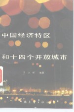 中国经济特区和十四个开放城市