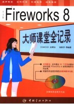 中文版Fireworks 8大师课堂全记录