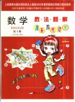 数学数法题解漫画游戏读本  五年级