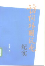 访问外国政党纪实