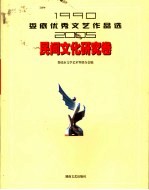 娄底优秀文艺作品选  1990-2005  民间文化研究卷