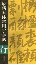 最新五体常用字字帖  十三画-二十二画  行