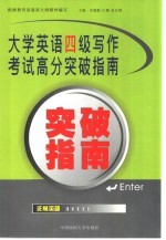 大学英语四级写作考试高分突破指南