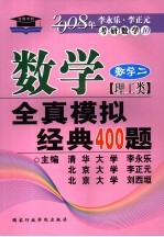 数学全真模拟经典400题  理工类·数学  2