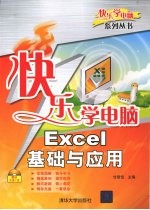 快乐学电脑-Excel基础与应用