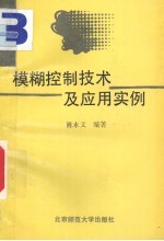 模糊控制技术及应用实例